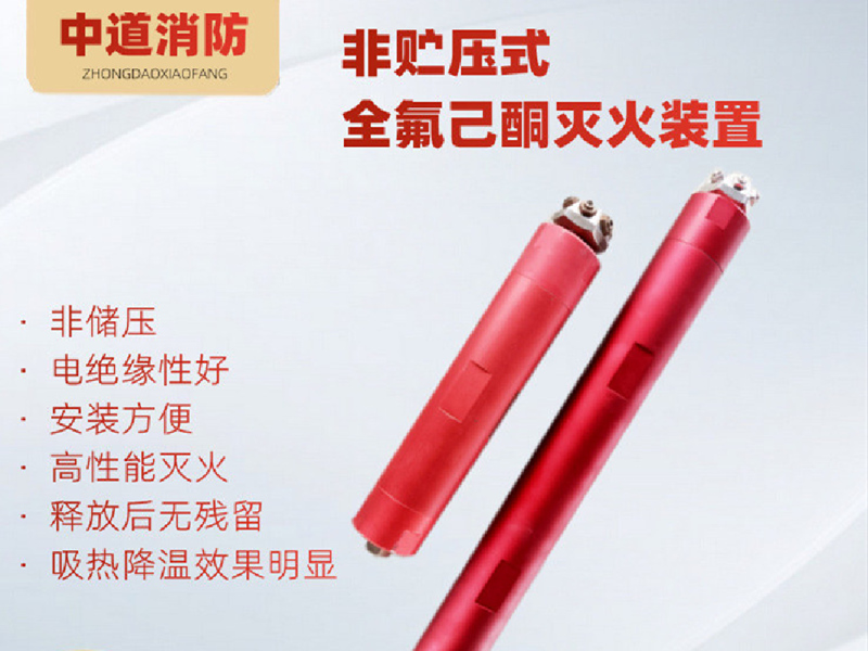 非貯壓全氟己酮滅火裝置